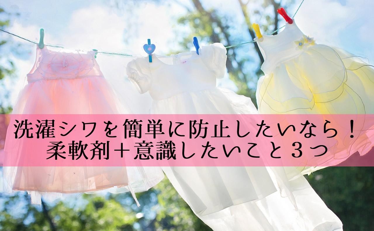 洗濯シワを簡単に防止したいなら 柔軟剤 意識したいこと３つ こころにぷらす