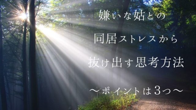 姑がうるさいんですけど そう感じる根本的な理由とうまく受け入れる方法 こころにぷらす