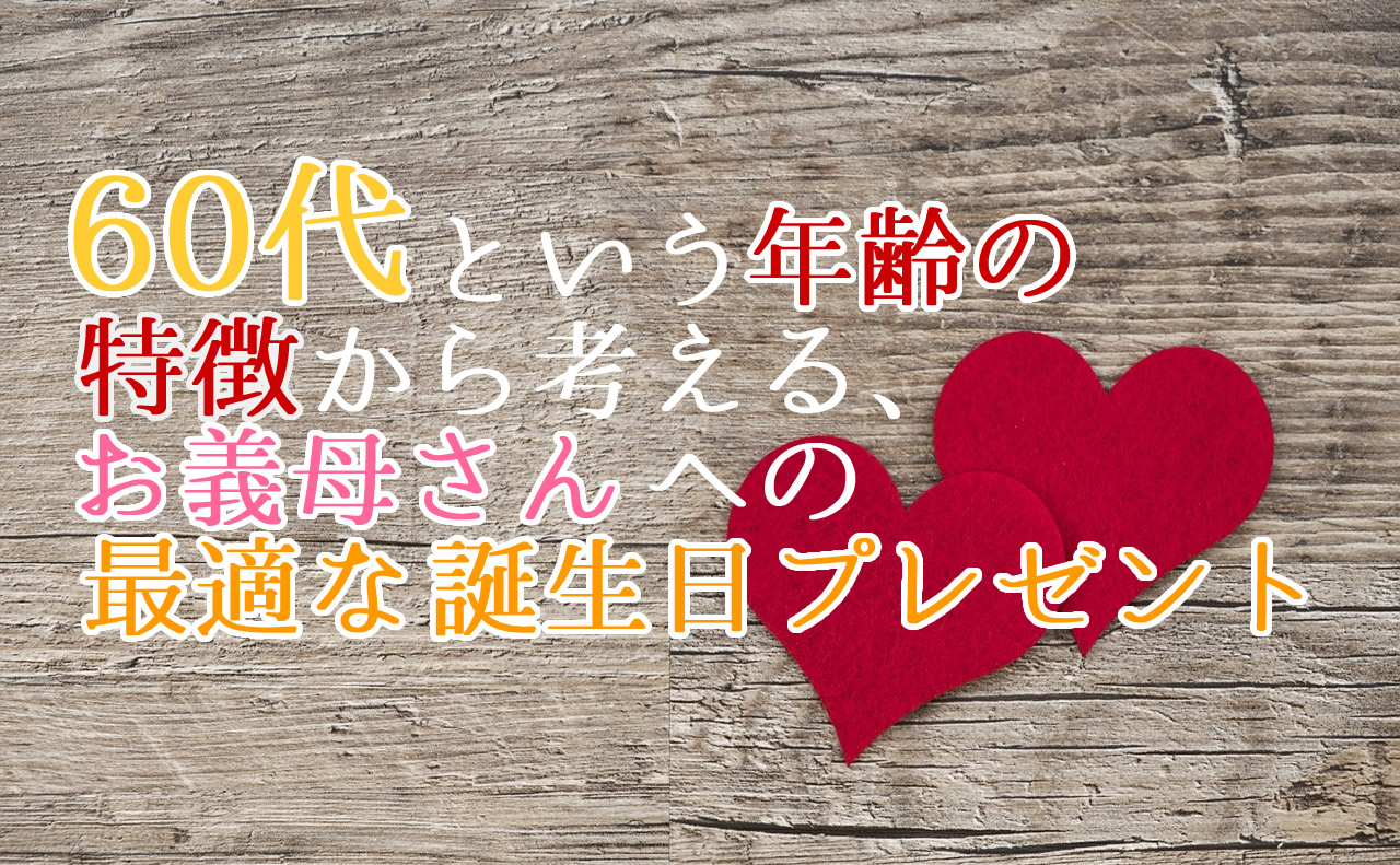 60代という年齢の特徴から考える お義母さんへの最適な誕生日プレゼント こころにぷらす