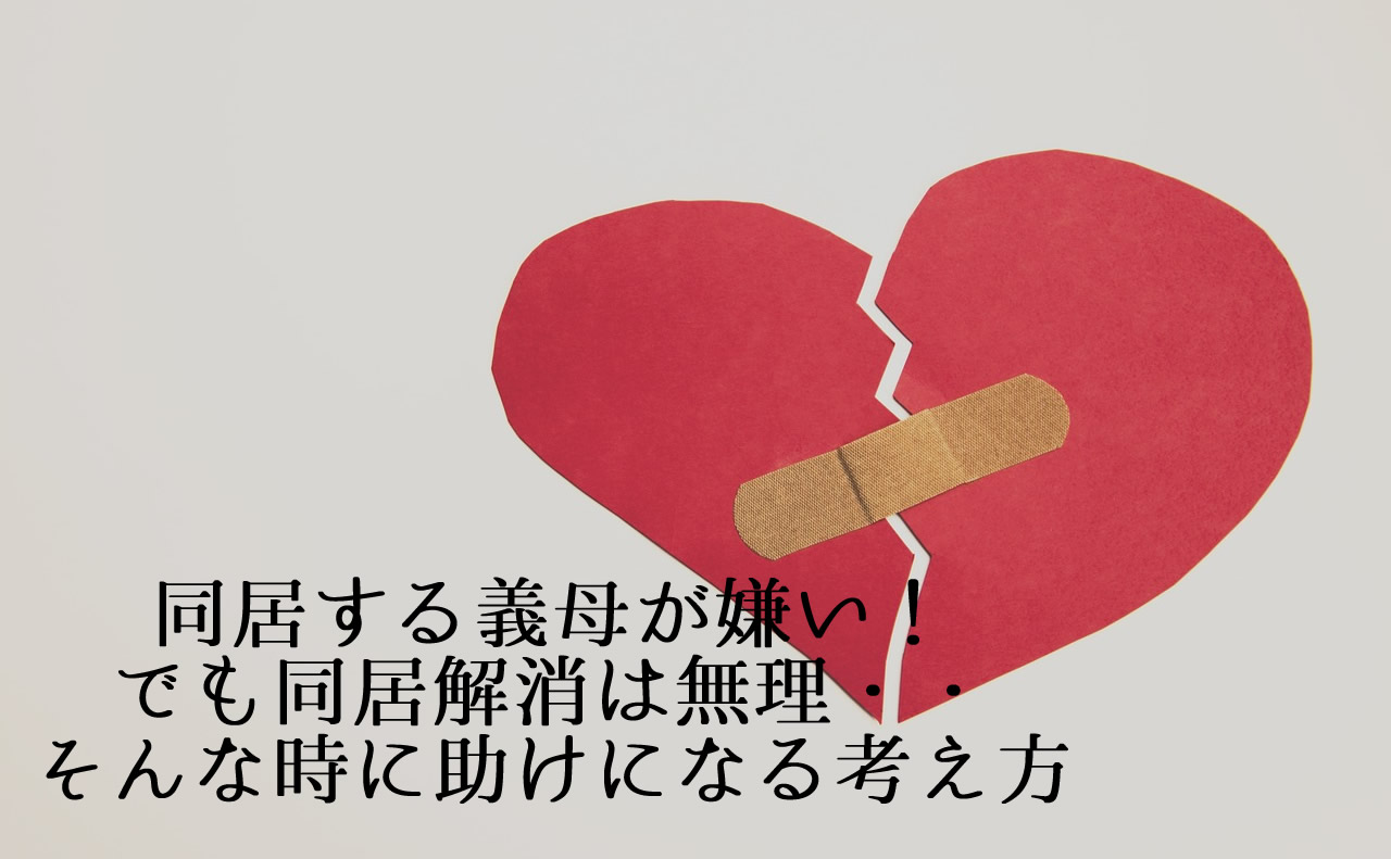 同居する姑が嫌い でも同居解消は無理 そんな時に助けになる考え方 こころにぷらす