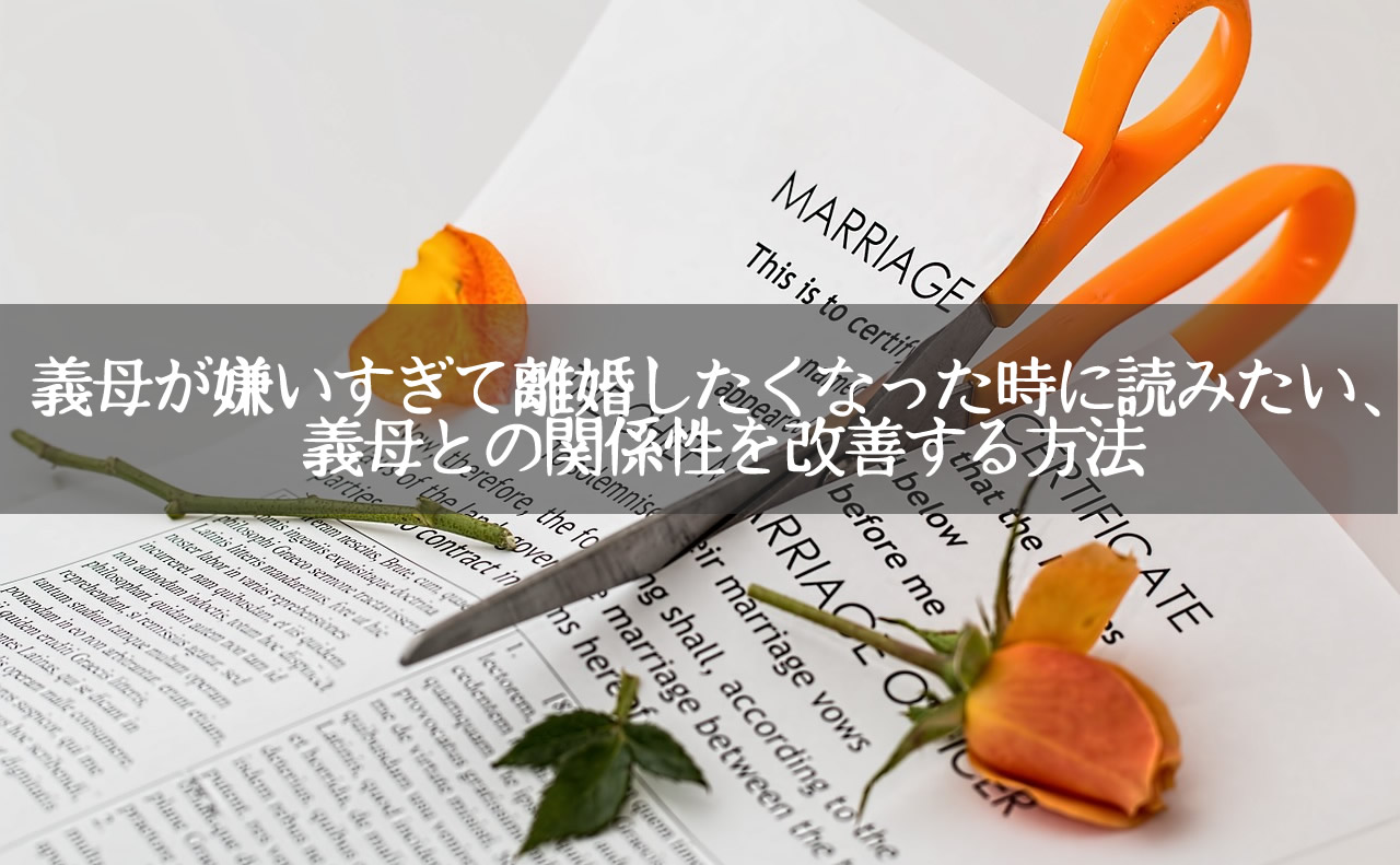 義母が嫌いすぎて離婚したくなった時に読みたい 義母との関係性を改善する方法 こころにぷらす