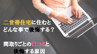 二世帯住宅,後悔