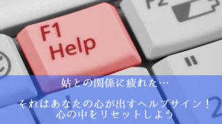 姑,疲れた