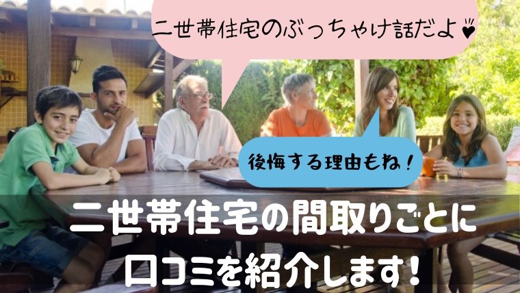 二世帯住宅に住むとどんな事で後悔する 間取りごとの口コミと後悔する原因 こころにぷらす