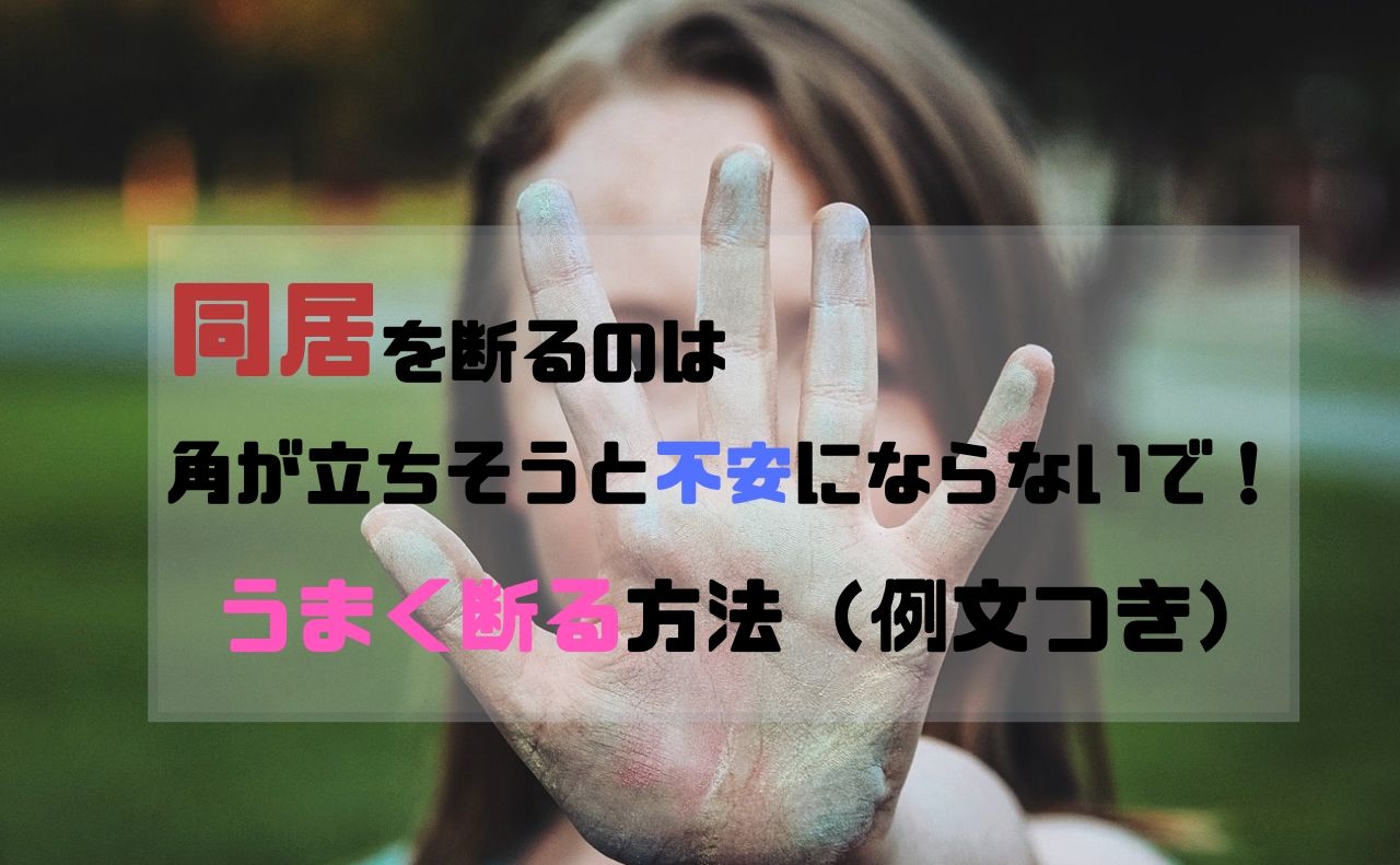 同居を断るのは角が立ちそうと不安にならないで うまく断る方法 例文つき こころにぷらす