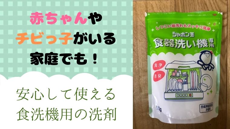 食洗機用洗剤で赤ちゃん用にも使えるくらい安心 安全な成分の洗剤を見つけたのでレビューします こころにぷらす