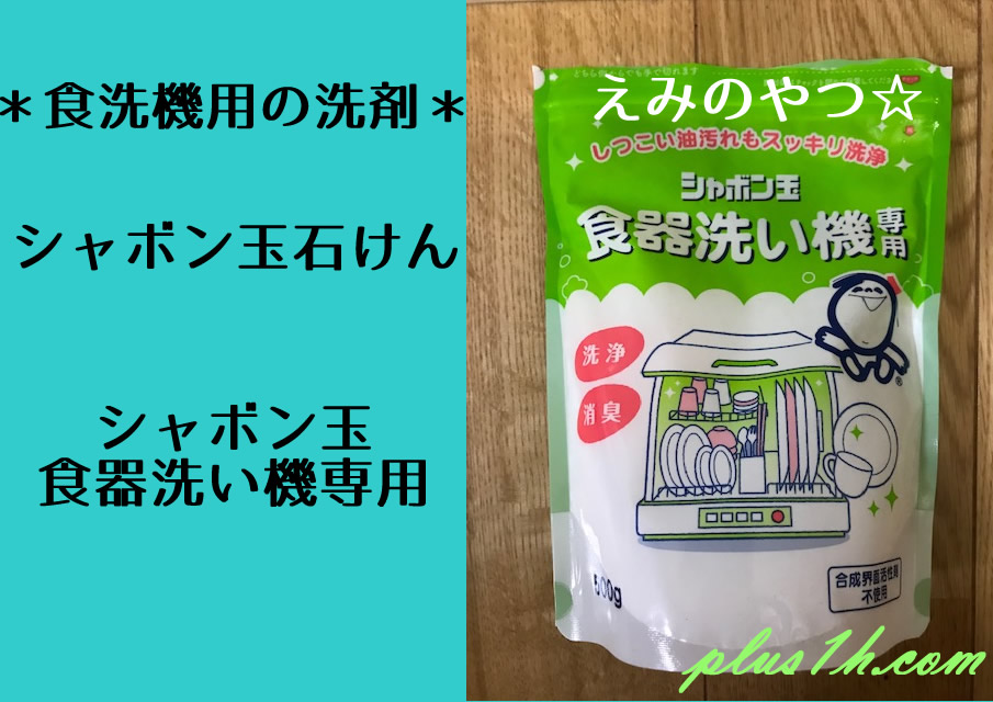 食洗機用洗剤で赤ちゃん用にも使えるくらい安心 安全な成分の洗剤を見つけたのでレビューします こころにぷらす