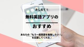 英語アプリ,無料,おすすめ