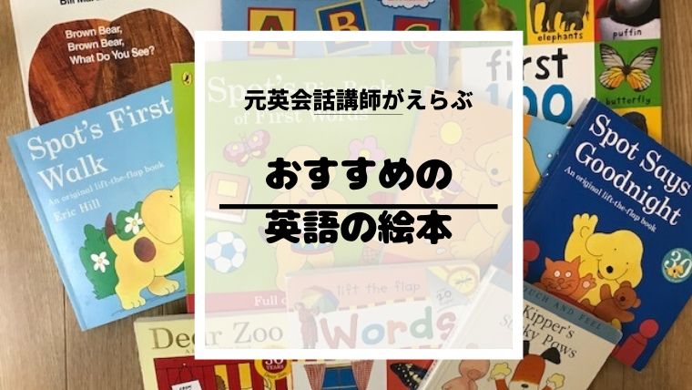 英語の絵本のおすすめは 元英会話講師が選ぶ時に気をつけるポイントと実際に使ってた本を紹介します こころにぷらす