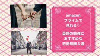 amazonプライム,英語勉強