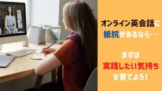 オンライン英会話,抵抗