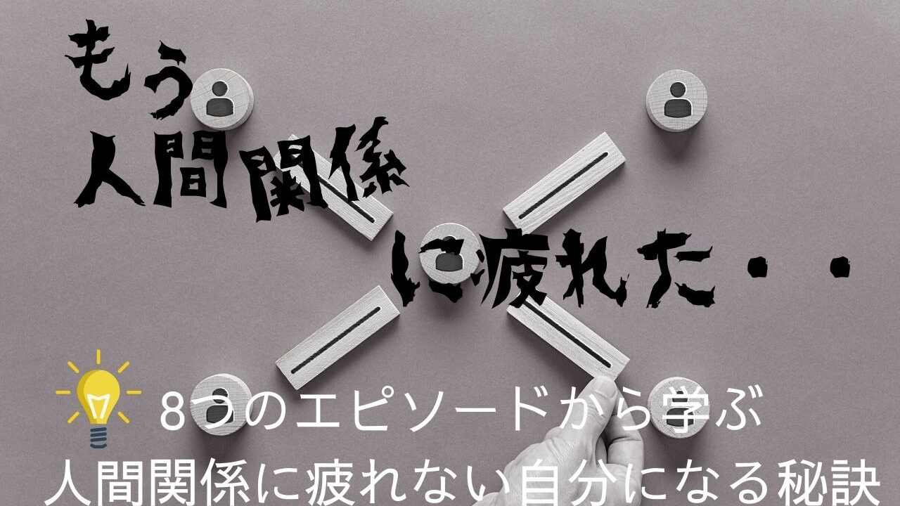 人間関係に疲れた8つのエピソードから学ぶ 疲れない自分になる秘訣 こころにぷらす