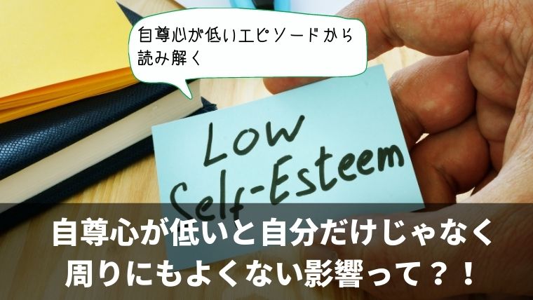 自尊心が低い人がやりがちな行動エピソード8選 自尊心が低いと自分にも周囲にもあまりよくない理由 こころにぷらす