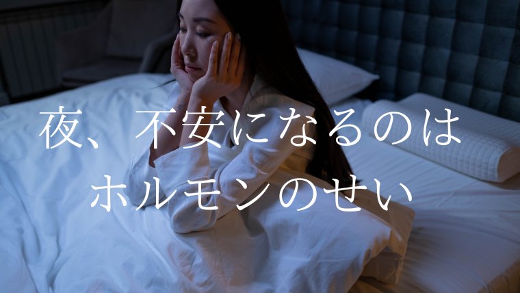 夫婦関係再構築,夜寝れない