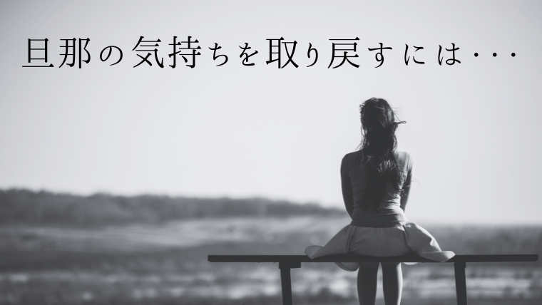 旦那の気持ちを取り戻す