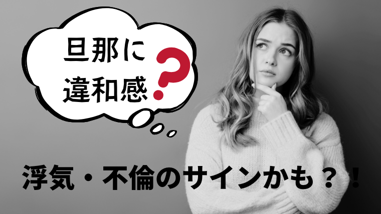 旦那,浮気,不倫,兆候,違和感